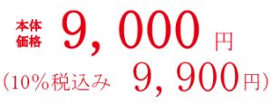 9900円