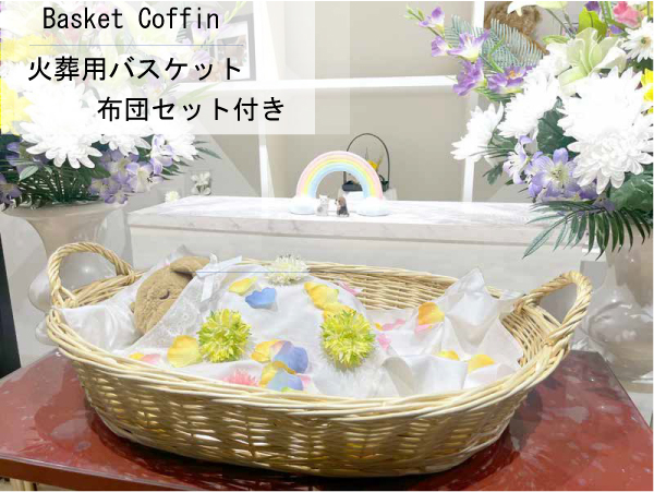 火葬用　カゴ