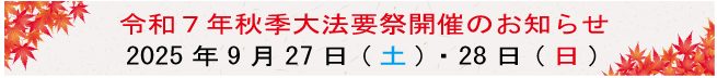 秋季法要祭