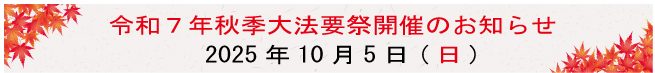 秋季法要祭
