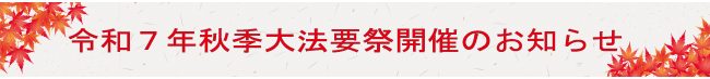 秋季法要祭