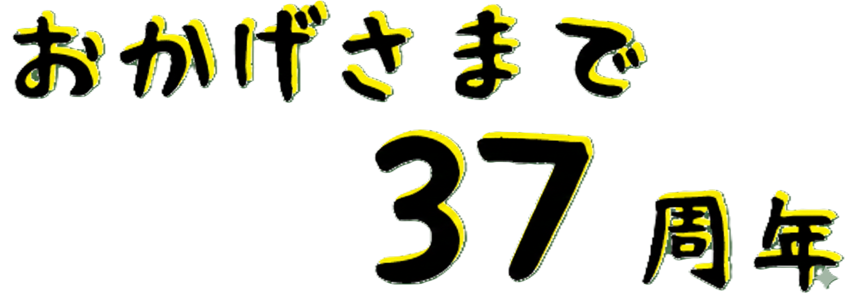 おかげさまで37周年