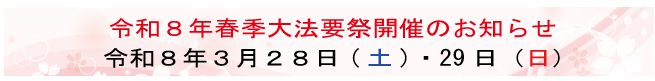 春季法要祭日程