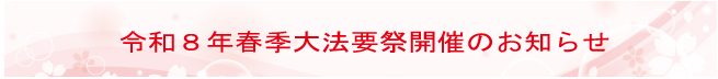 春季法要祭のご案内